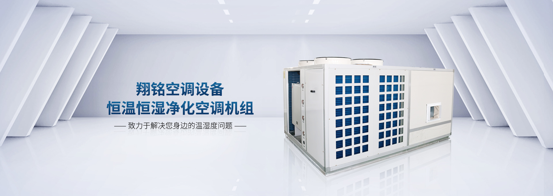 江蘇翔銘空調(diào)設(shè)備有限公司